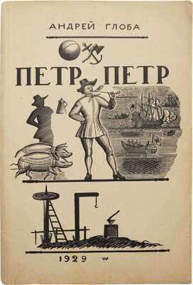 [Фаворский В., мастер книжной графики] Глоба А.П. Петр, Петр: Трагедия-фарс. М.: Модпик, 1929
